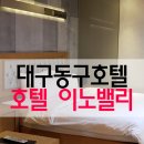 호텔이노밸리 | 대구동구호텔 호텔 이노밸리에서 2박 3일 숙박 후기