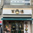 공릉시장2 | 공릉 일식 맛집 ! 데이트하러 오기 좋은 깔끔한 공릉돈까스, 백소정 공릉점 내돈내산 후기