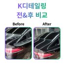 고급광택 | [원주K디테일링]제네시스 G90 광택이 살아났다, 고급 고체왁스 시공 후기