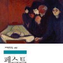 20-085. 페스트(세계문학전집 267)/알베르 카뮈/김화영 옮김/민음사/1쇄 2011.3.25/31쇄 2020.4.8/498면/13,000원 이미지