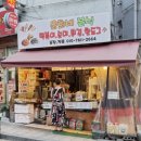 윤희네분식 - 용산구 효창원로 277 | 윤희네분식