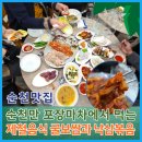 행정사장중배사무소 | 순천맛집 순천만 포장마차 식당에서 먹는 제철 음식 굴보쌈과 낙삼볶음