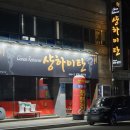 샹하이탄 이미지