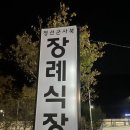 정선군립병원 장례식장 이미지