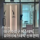 W.22. 대구 에스테틱 유아이 에스테틱 신부관리 후기 | 가격, 위치, 주차