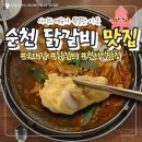세븐일레븐 순천금당중앙점 | [전남/순천] 순천 닭갈비 맛집 &#34;오대감&#34; | 현지인이 찾는 곳(feat. 내돈내산 🦑오징어튀김 필수)