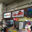 새로나분식 - 안산시 상록구 반석로 54 | 서귀포올레시장 새로나분식 솔직후기
