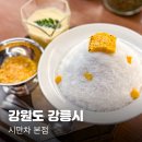 강릉옥수수집 | 강릉 빙수집, 시만차 본점 초당옥수수 빙수 찐 후기 / 주말 웨이팅 없이 방문