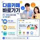 즐겨찾기PC | 다음카페 바로가기｜PC·모바일 접속 방법과 내 카페 찾기
