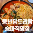 잠실야구장 맛집 리스트 풍년닭도리탕 잠실