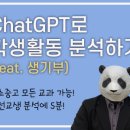 ChatGPT로 학생활동 분석하기(feat. 생기부) 무료 연수합니다 ^^ 이미지