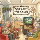 방학동노인복지센터 | 인천남부노인복지센터 이야기 │ 실내영화관 체험 프로그램 후기 인천 미추홀구주간보호센터