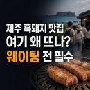 유정농원 | 방탄소년단 뷔 흑돼지 맛집, 제주 여행 전 알아야 할 웨이팅 포인트