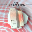 로지위시 | 아떼 물장미 컬렉션 립밤 추천 어센틱 립 글로이 밤 리미티드 위시 후기 (+립펜슬 증정)