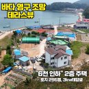 이편한중흥공인중개사사무소 | (174) 태안 전원주택 매매, 6천 내린 초특가 급매! 바다 영구 조망 2층 테라스뷰 주택 (토지 295평)