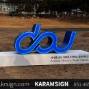 가람디자인간판.현수막