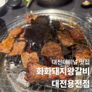 화화돼지왕갈비북한강쭈꾸미 | 화화돼지왕갈비 대전 용전점 대전터미널 맛집 ㅣ 주차장 ㅣ 메뉴 ㅣ 맛후기