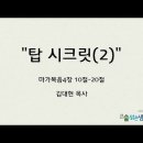 탑시크릿