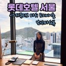 (주)CS프리미어호텔서울 | 서울 5성급 호텔 롯데호텔 서울 이그제큐티브 타워 프리미어룸 남산타워뷰 후기