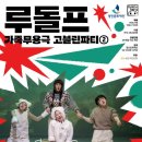 가족무용극 고블린파티 뉴스인