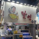 회 달인 | 제주 서귀포 올레시장 달인수산 회포장 아쉬웠던 후기