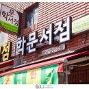 학문서점 이미지