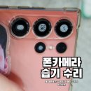 갤럭시 S23 울트라 카메라 습기 삼성서비스센터 수리 후기 (원인 및 가격)