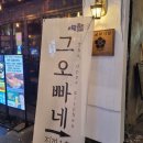 오성게임랜드 | [부산서면/술집] “그오빠네”, 서면 조용한 술집 추천