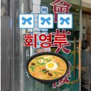 [춘천맛집] 춘천 블루리본 맛집 회영루 / 내돈내산
