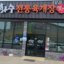 이화수 전통육개장 홍성점 이미지