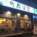 육쌈냉면하남점 이미지