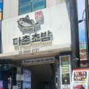 다춘초밥 이미지