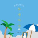 묘생역전 이미지