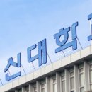 동신대학교 이미지