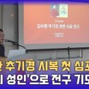 김수환 추기경은 ‘옆집의 성인’ ‘구름과 같은 증인’ 이미지