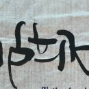 수채화도 배우고 캘리그라피도 배우고~ 수채캘리그라피 이미지