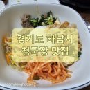(맛집투어)경기도 하남시 청국장 맛집 명품청국장 다녀왔습니다.(feat.점심식사)