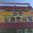 노래야노래야코인노래연습장 이미지