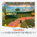 씨유 구로구민회관점 | 구로 아이와 가볼만한곳 🥦 브로콜리 시즌3 숲속 놀이터 아소비 체험수업 후기 (주차/할인정보)