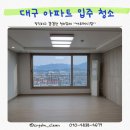 안양극동스타클래스 (극동아파트) | 대구 동구 입주청소 신기역 극동 스타 클래스 아파트 입주 청소 후기