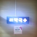 2층은약국 이미지