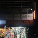 둘리문구분식