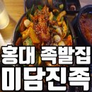 더씨주 | [홍대] 홍대 족발 맛집, 홍대 미담진족