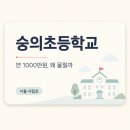 숭의초등학교 - 63 | 숭의초등학교, 왜 연 1000만원인데 몰릴까