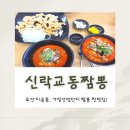 중산일반산업단지 | [오산/세마] 가장산업단지 교동짬뽕 찐맛집 신락교동짬뽕 내돈내산!