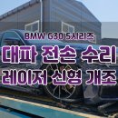 신형카센타 | 인천 BMW G30 5시리즈 전손급 사고수리 : 자차보험으로 신형 LCI 개조까지