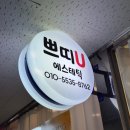 쁘띠유에스테틱