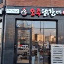 오투닭갈비앤부대찌개 - 의왕시 봇들로 34 | 오투닭갈비앤부대찌개