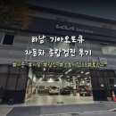 성도자동차종합써비스 | [하남] 기아오토큐 하남종합서비스 자동차 정기 종합검사 후기 (위치, 가격, 소요시간)