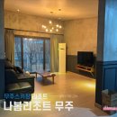 나봄리조트 | 무주 스키장 근처 가성비 숙소 나봄리조트 빌라동 연화폭 내돈내산
